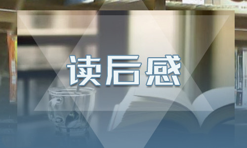 三國演義第31回讀后感