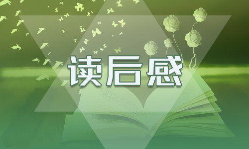愛的教育第二章讀后感