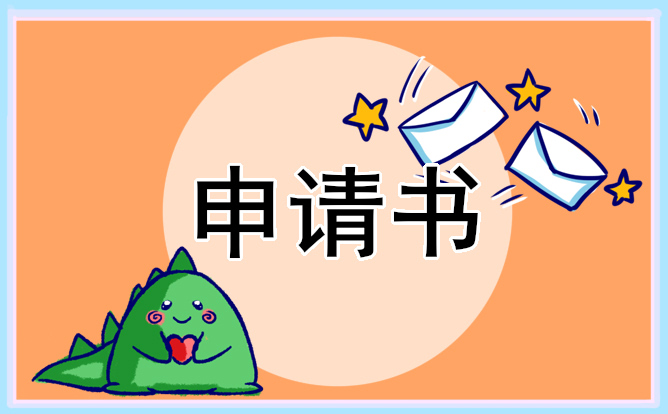 國家助學(xué)金個(gè)人申請書怎么寫范文