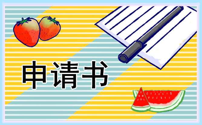 大學(xué)生個(gè)人貧困申請(qǐng)書(shū)