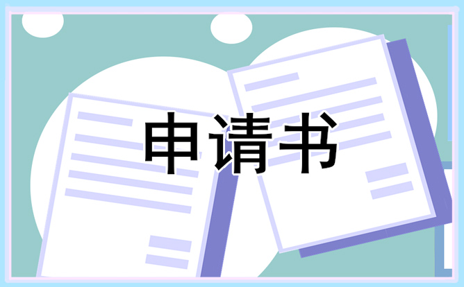 高中助學金申請書模板