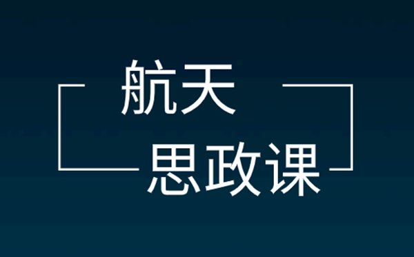 航天思政課觀后感微感言,航天思政課<a href=http://www.inspiredelm.com/zuowen/ target=_blank class=infotextkey>作文</a>素材整理