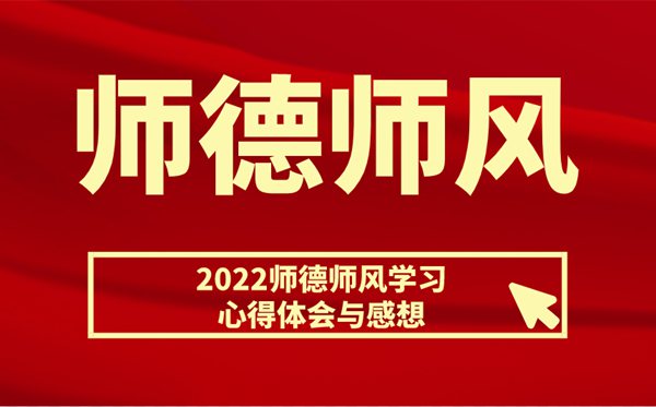 2022師德師風(fēng)學(xué)習(xí)心得體會(huì)與感想(精選6篇)