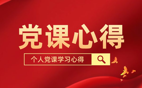 2022個(gè)人黨課學(xué)習(xí)心得體會(huì)范文