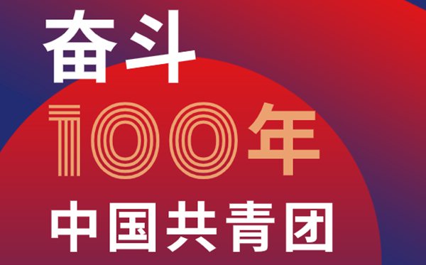 建團(tuán)100周年的青春感悟,建團(tuán)百年一句話感謝