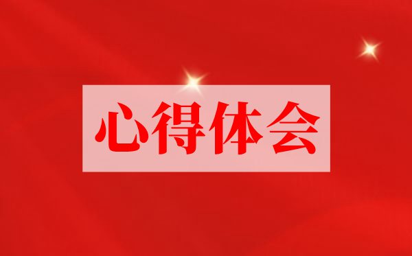 兩個(gè)確立心得體會(huì)精選10篇,學(xué)習(xí)兩個(gè)確立有感800字范文