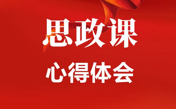 黨員思政課心得體會范文5篇,思政課個(gè)人感想800字