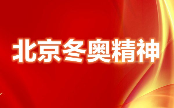 北京冬奧精神個(gè)人感想,簡單北京冬奧精神感悟