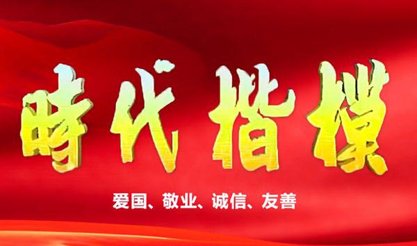 2019年時(shí)代楷模觀后感