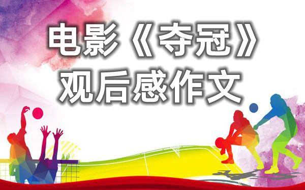 電影中國(guó)女排奪冠觀后感<a href=http://www.inspiredelm.com/zuowen/ target=_blank class=infotextkey>作文</a>精選