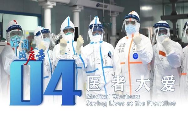 中國戰(zhàn)疫錄第四集《醫(yī)者大愛》觀后感