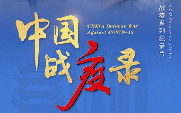 中國戰(zhàn)疫錄第一集《疫病突襲》觀后感