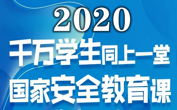 2020年全民國(guó)家安全教育日高校公開(kāi)課觀后感