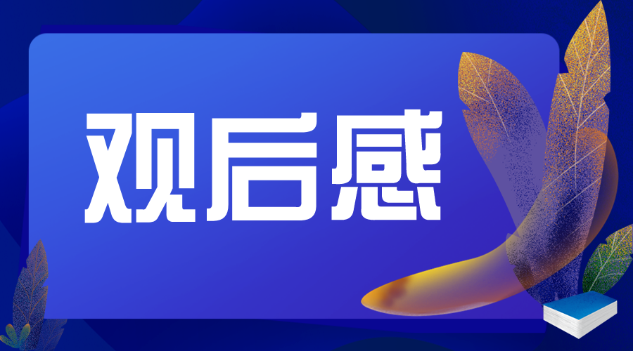 2020大學生觀看疫情防控思政大課有感