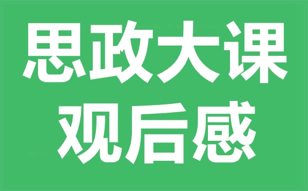 大學(xué)生思政大課觀后感