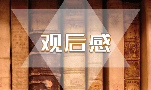 我是接班人在戰(zhàn)疫中成長觀后感500字<a href=http://www.inspiredelm.com/zuowen/ target=_blank class=infotextkey>作文</a>