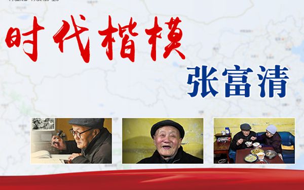 張富清