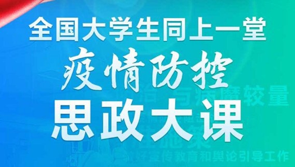 大學生疫情防控思政課觀后感心得體會