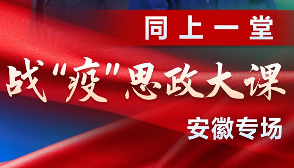 安徽專場(chǎng)同上一堂思政課觀后感<a href=http://www.inspiredelm.com/zuowen/ target=_blank class=infotextkey>作文</a>6篇