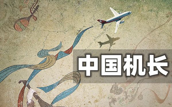 中國(guó)機(jī)長(zhǎng)觀后感_觀中國(guó)機(jī)長(zhǎng)有感