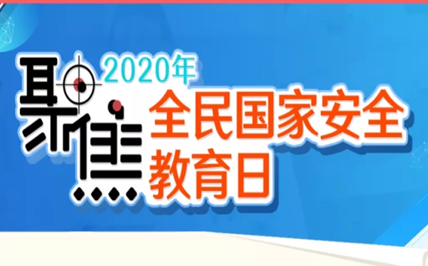 2020觀同上一堂國(guó)家安全教育課有感5篇