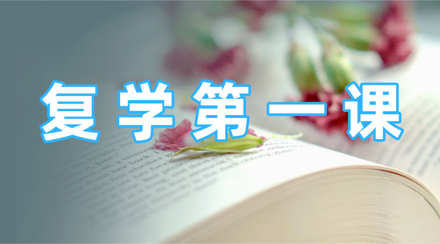 2020復(fù)學(xué)第一課觀后感<a href=http://www.inspiredelm.com/zuowen/ target=_blank class=infotextkey>作文</a>精選