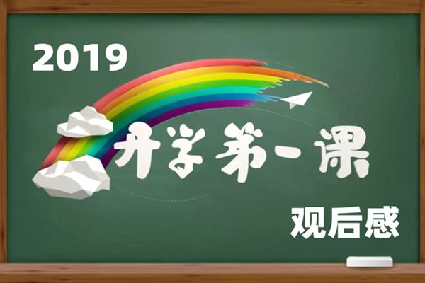 2019開學第一課觀后感,五星紅旗我為你自豪觀后感<a href=http://www.inspiredelm.com/zuowen/ target=_blank class=infotextkey>作文</a>