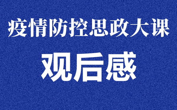 安徽《同上一堂思政課》學生觀后感心得<a href=http://www.inspiredelm.com/zuowen/ target=_blank class=infotextkey>作文</a>