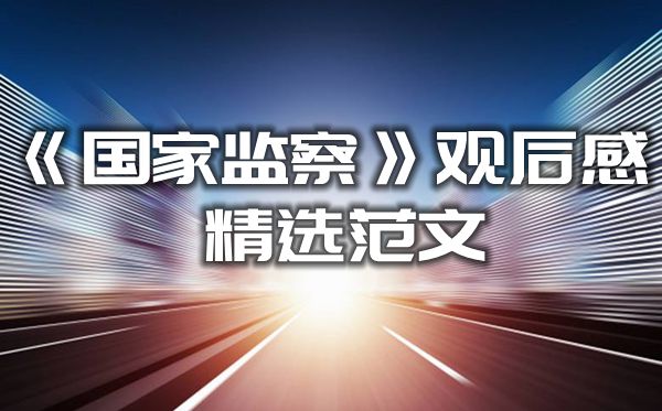 《國(guó)家監(jiān)察》觀后感精選范文,觀看專題片國(guó)家監(jiān)察有感