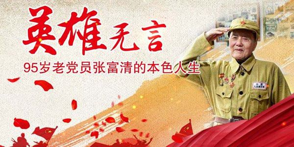 張富清時(shí)代楷模觀后感,張富清先進(jìn)事跡觀后感