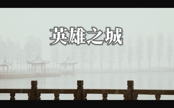 武漢戰(zhàn)疫紀(jì)錄片英雄之城觀后感