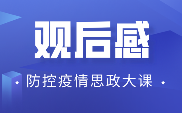 大學(xué)生疫情防控思政大課觀后感1500字精選