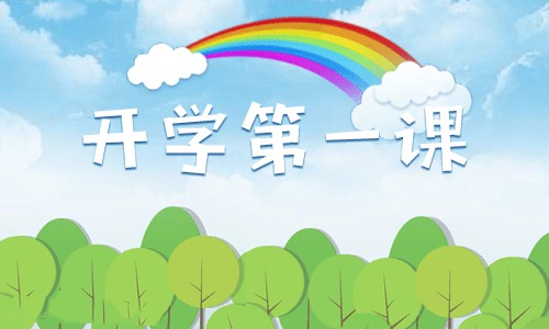 2021年秋觀看開(kāi)學(xué)第一課學(xué)生觀后感范文