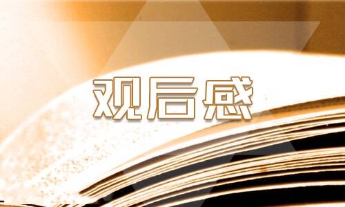 榜樣6觀后感個(gè)人感悟10篇
