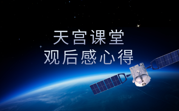2021年天宮課堂第一課觀后感<a href=http://www.inspiredelm.com/zuowen/ target=_blank class=infotextkey>作文</a>,太空授課心得感想