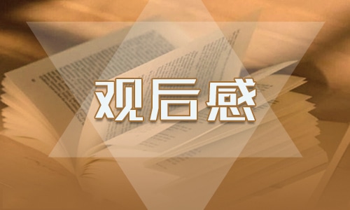 恰同學(xué)少年風(fēng)華正茂少先隊(duì)建隊(duì)日優(yōu)秀觀后感