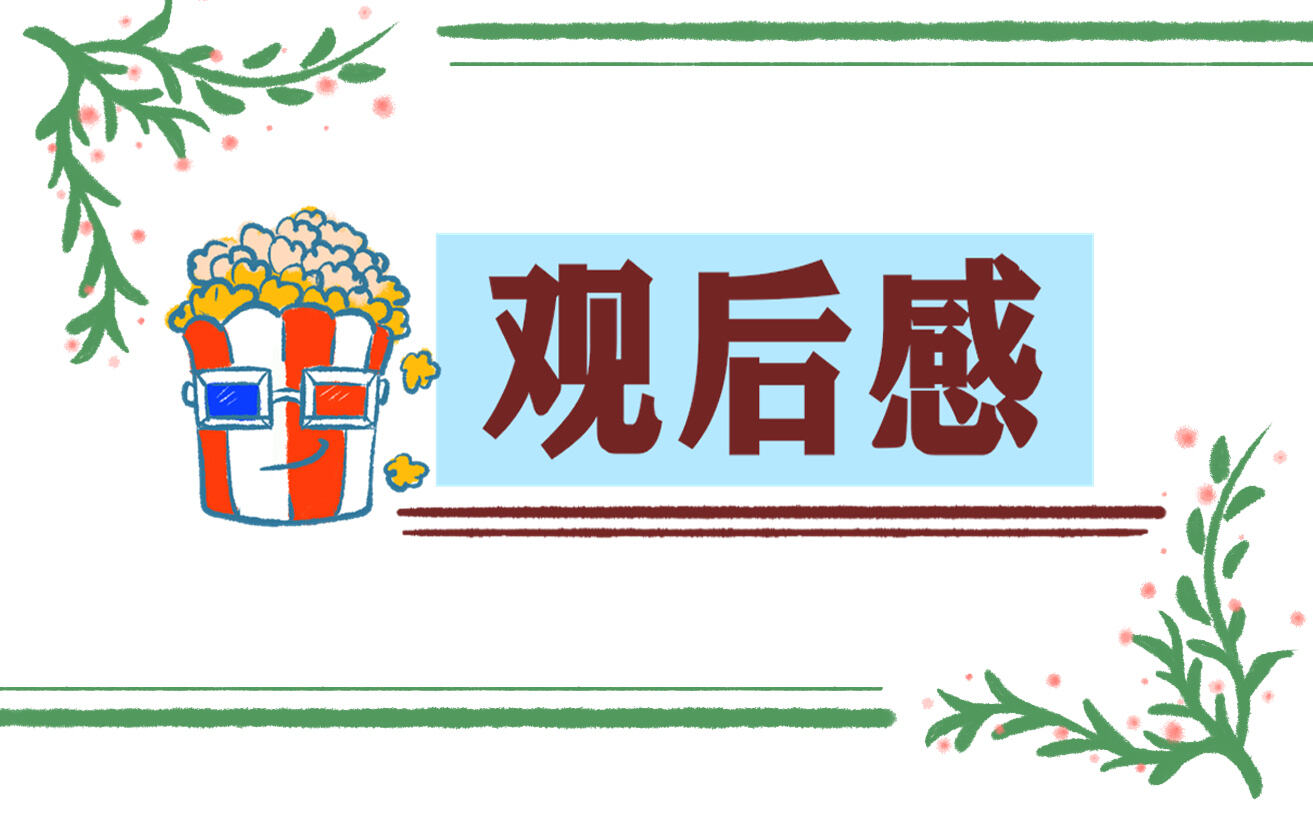 榜樣6觀后感心得感想