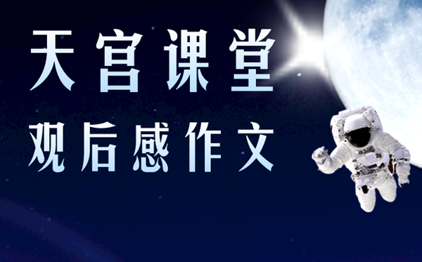 天宮課堂第二課觀后感<a href=http://www.inspiredelm.com/zuowen/ target=_blank class=infotextkey>作文</a>,觀天宮課堂第二課有感