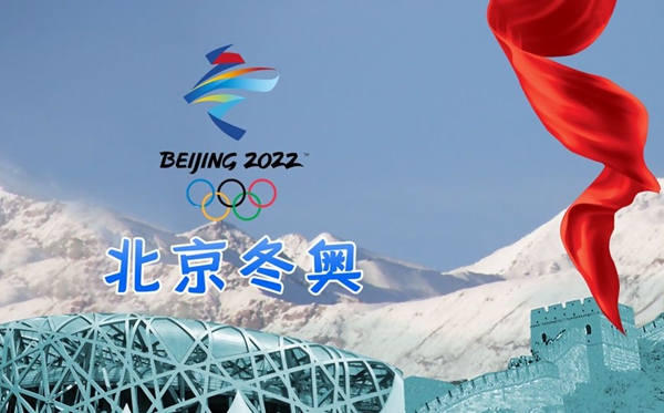 2022年北京冬奧會開幕式觀后感素材,冬奧會開幕式觀后感范文