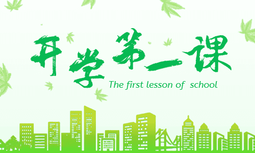 最新2022《開(kāi)學(xué)第一課》專(zhuān)題節(jié)目觀后感
