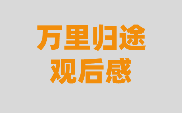 電影《萬里歸途》觀后感范文（精選6篇）