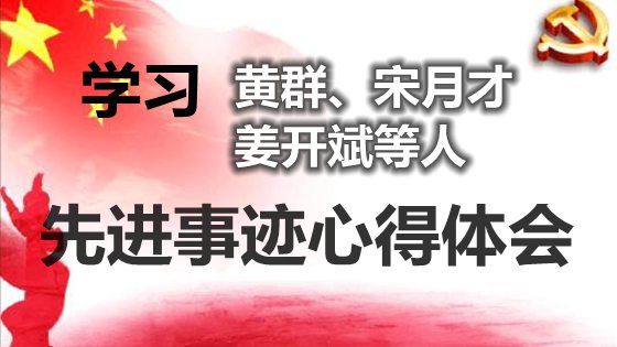 學(xué)習(xí)黃群事跡心得體會(huì),學(xué)習(xí)宋月才事跡心得體會(huì),學(xué)習(xí)姜開斌事跡心得體會(huì)