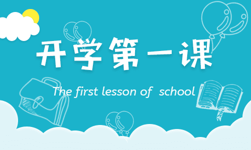最新央視《開學(xué)第一課》觀后感2022