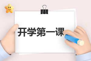 2023廣東春季開學第一課觀后感