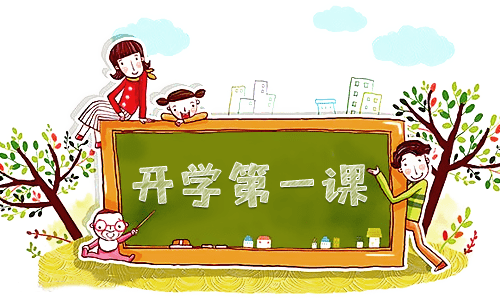 2023年春季開(kāi)學(xué)第一課觀后感300字13篇