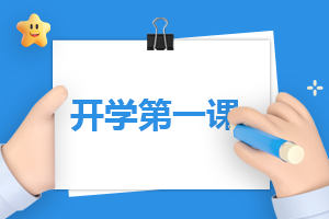 2023春季開學第一課觀后感