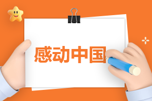 2022年度感動(dòng)中國(guó)頒獎(jiǎng)典禮觀(guān)后感心得20篇