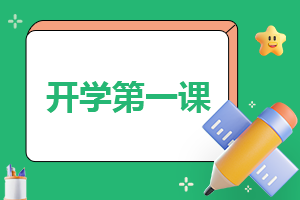 春季廣東開學(xué)第一課2023年觀后感