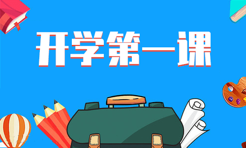 開(kāi)學(xué)第一課2023直播觀后感