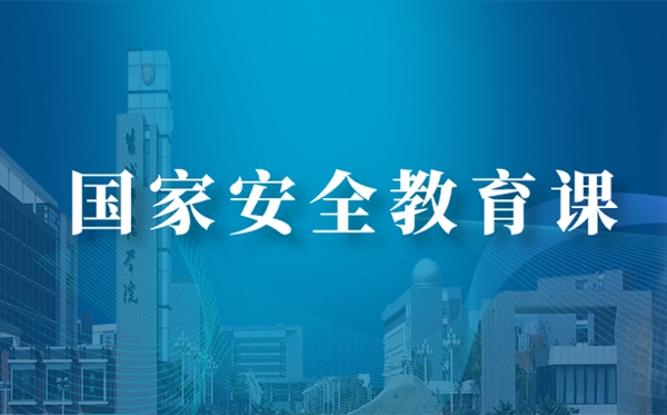 2020同上一堂國家安全教育課學(xué)習(xí)交流心得體會(huì)5篇
